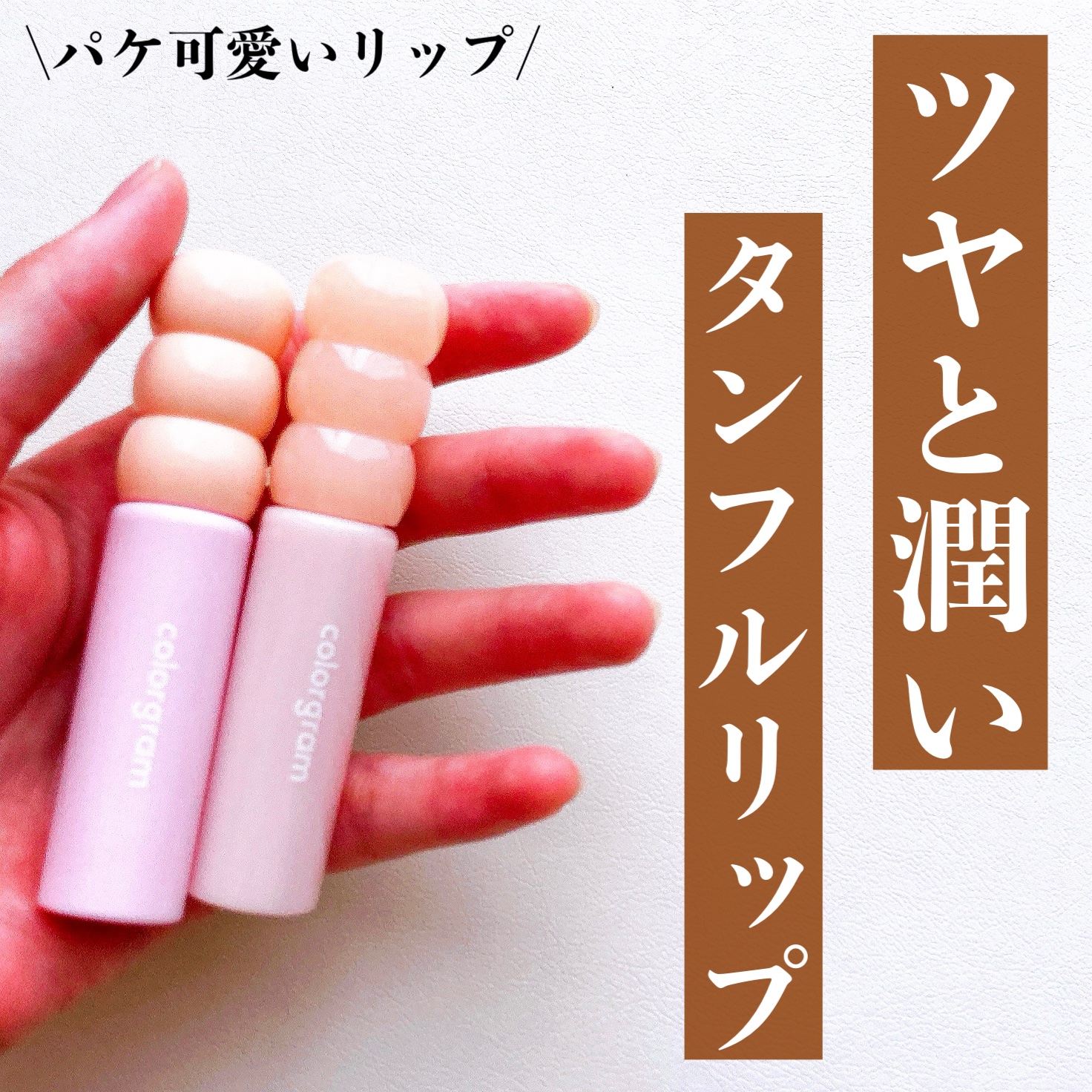 タンフルグラスグロス/Colorgram/リップグロスを使ったクチコミ（1枚目）