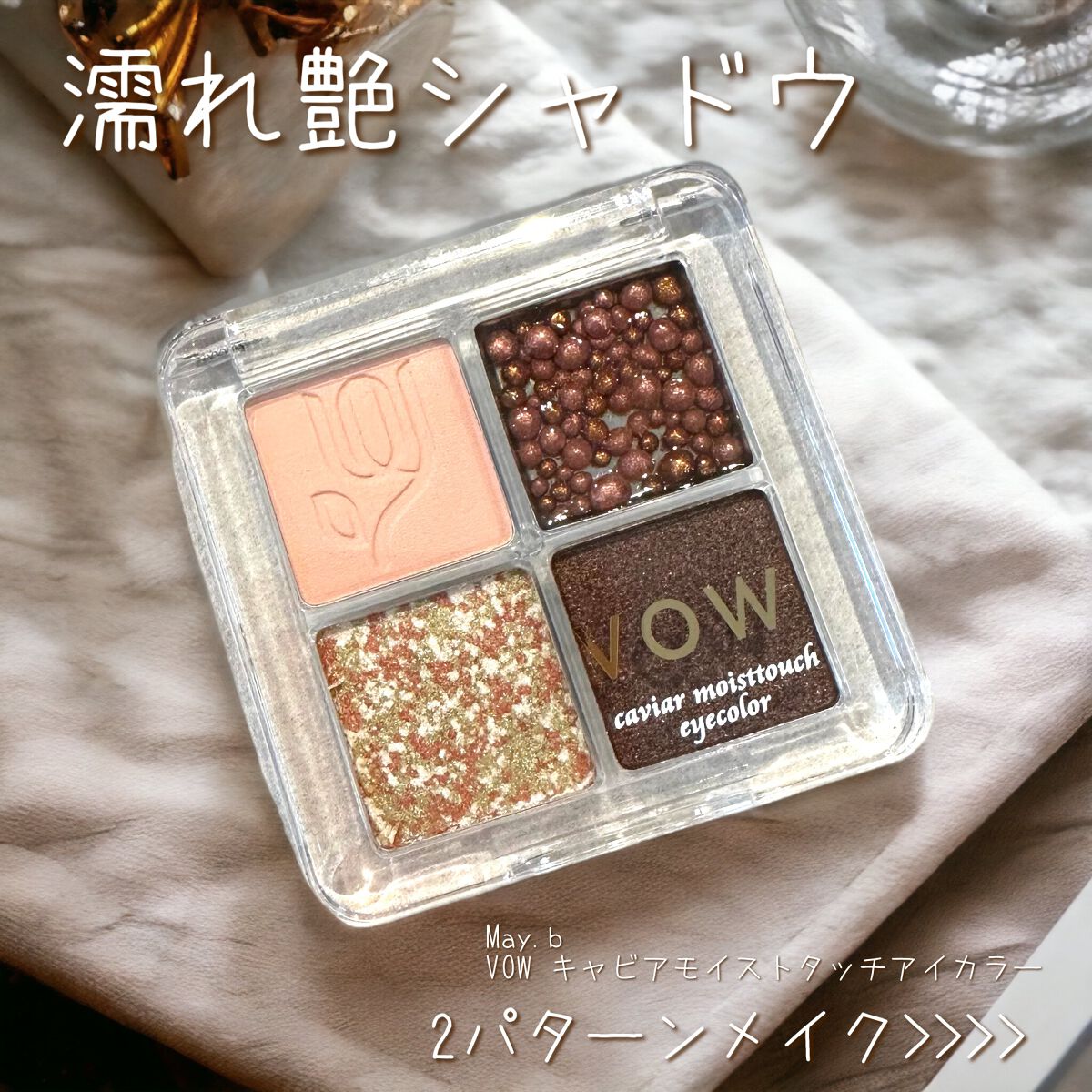 キャビアモイストタッチアイカラー /VOW/アイシャドウパレットを使ったクチコミ（1枚目）