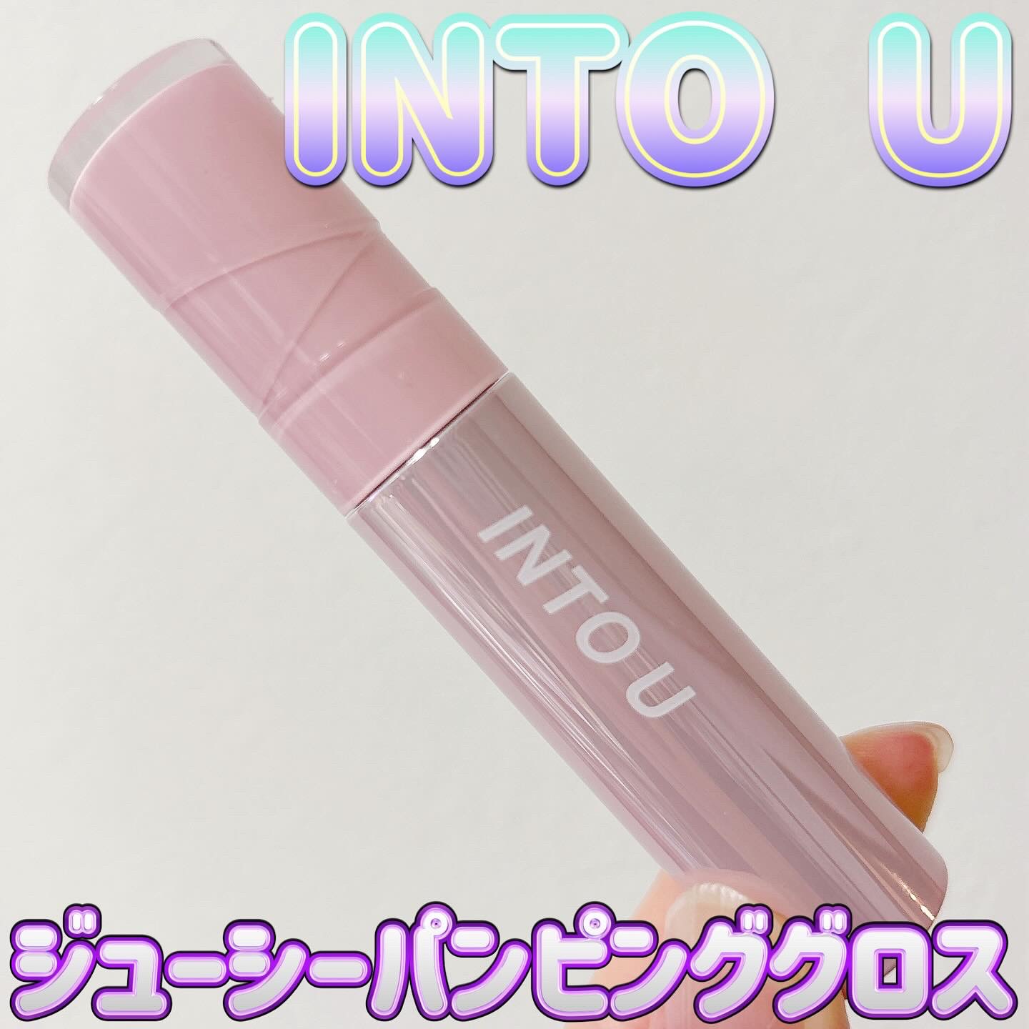 ジューシーパンピンググロス/INTO U/リップグロスを使ったクチコミ（1枚目）