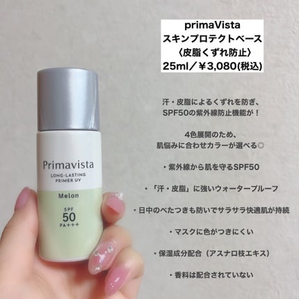 スキンプロテクトベース<皮脂くずれ防止>SPF50/プリマヴィスタ/化粧下地を使ったクチコミ(2枚目)