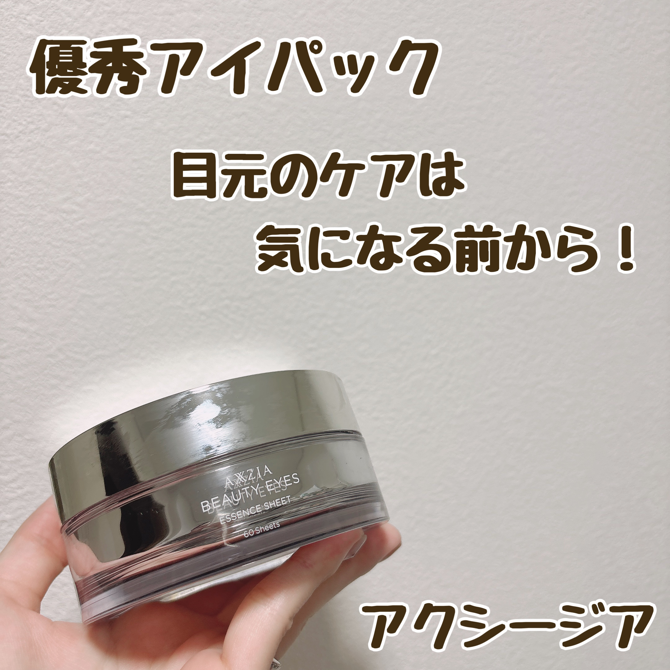 ビューティーアイズエッセンスシート/AXXZIA/アイケア・アイクリームを使ったクチコミ（1枚目）