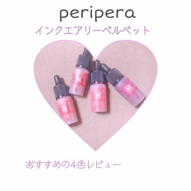 インク エアリー ベルベット/PERIPERA/口紅を使ったクチコミ（1枚目）