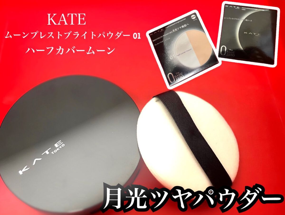 ムーンプレストブライトパウダー ケース/KATE/プレストパウダーを使ったクチコミ（1枚目）