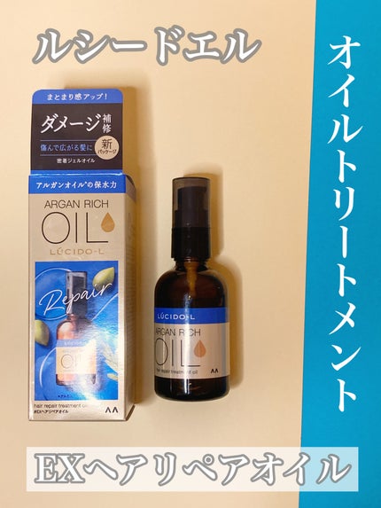 オイルトリートメント #EXヘアリペアオイル/ルシードエル/ヘアオイルを使ったクチコミ(1枚目)