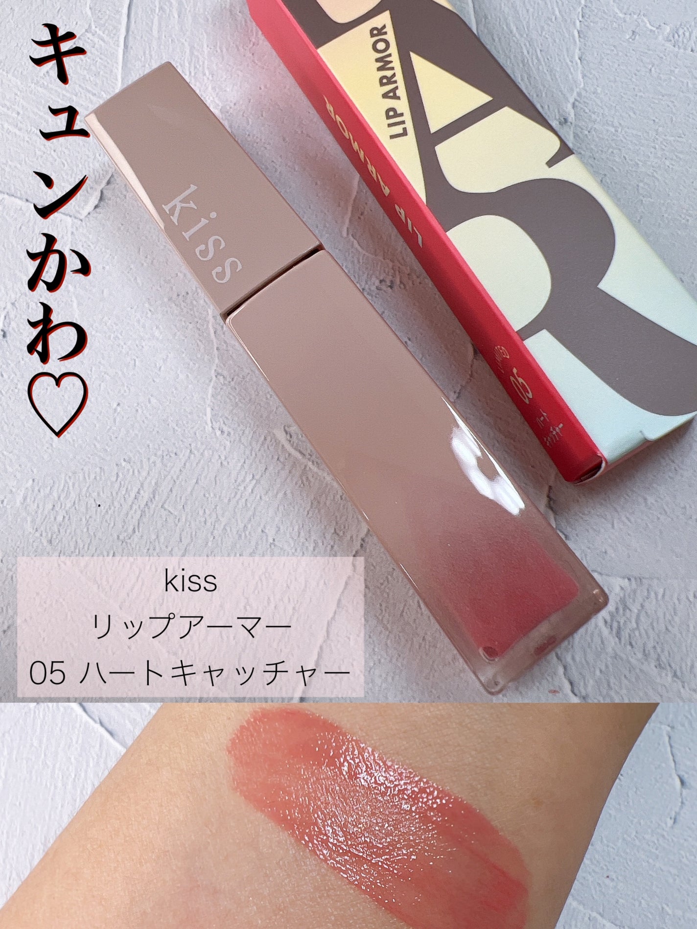 リップアーマーⅩ/KiSS/口紅を使ったクチコミ(1枚目)