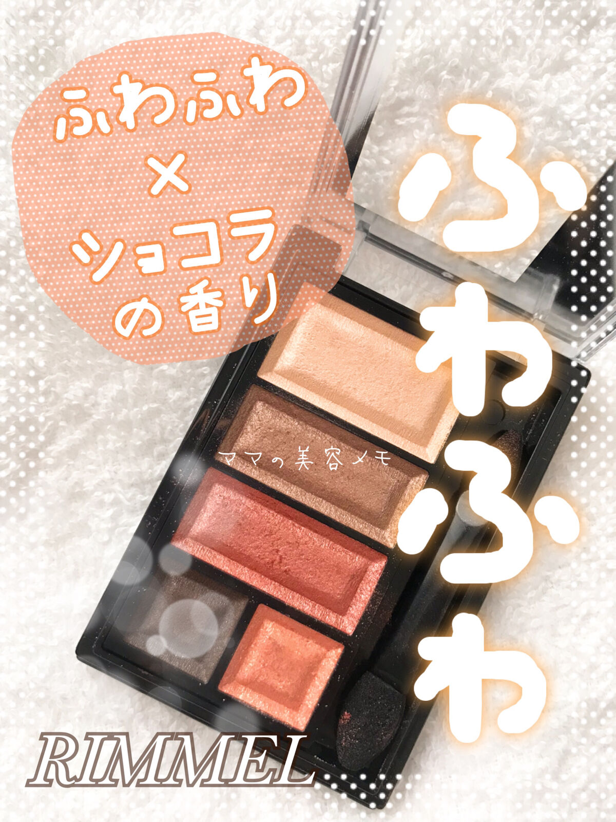 ショコラスウィート アイズ/リンメル ロンドン/アイシャドウパレットを使ったクチコミ（1枚目）