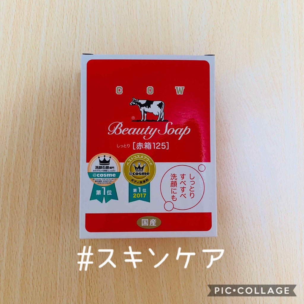 赤箱 (しっとり)/カウブランド/洗顔石鹸を使ったクチコミ(1枚目)