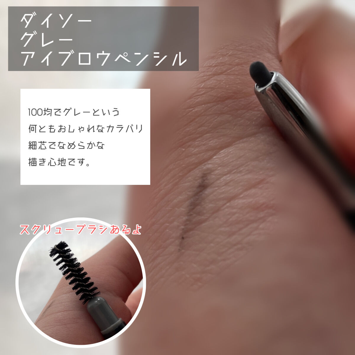 DAISO オートアイブロウのクチコミ「ダイソー❣️グレーアイブロウペンシル


・DAISO
　オートアイブロウ
　グレー


　1.....」（2枚目）