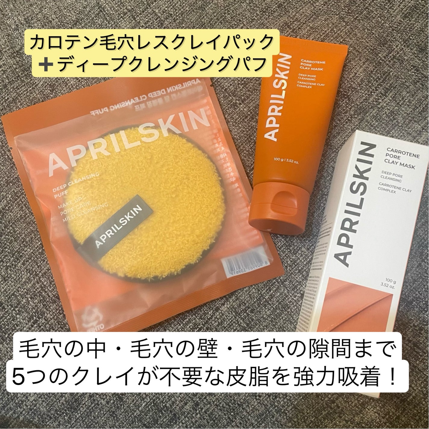 カロテン毛穴レスクレイパック/APRILSKIN/洗い流すパック・マスクを使ったクチコミ(1枚目)
