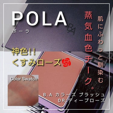 B.A ポーラ B.A カラーズ ブラッシュのクチコミ「今回は、POLA(ポーラ)から、
くすみローズの馴染む蒸気血色感が、まさに神色💓
「 B.A .....」（1枚目）