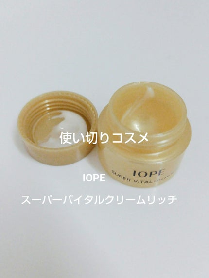 スーパーバイタルクリーム/IOPE/フェイスクリームを使ったクチコミ(1枚目)