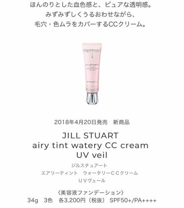 エアリーティント ウォータリーCCクリーム/JILL STUART/CCクリームを使ったクチコミ（3枚目）