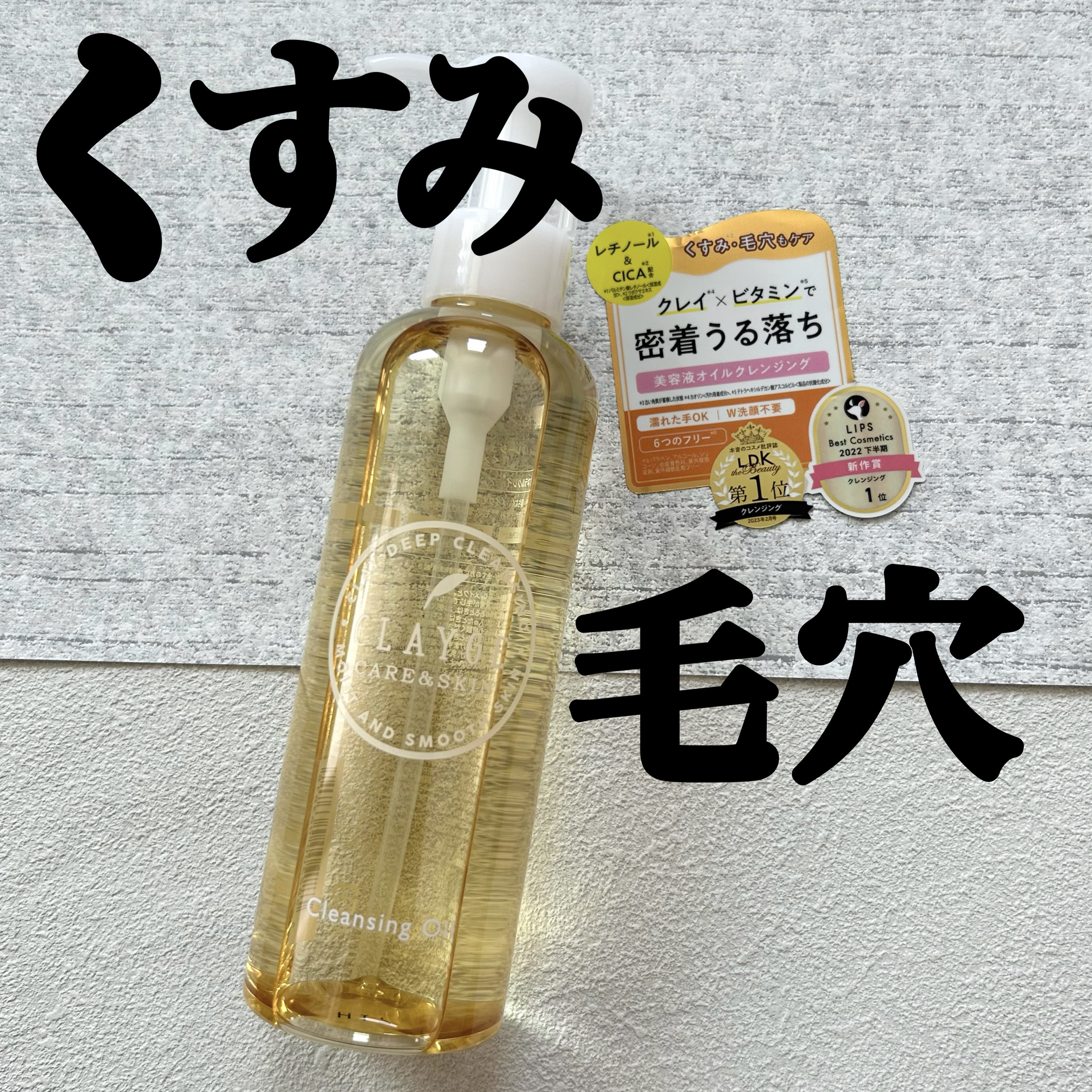 クレンジングオイル/CLAYGE/オイルクレンジングを使ったクチコミ（1枚目）