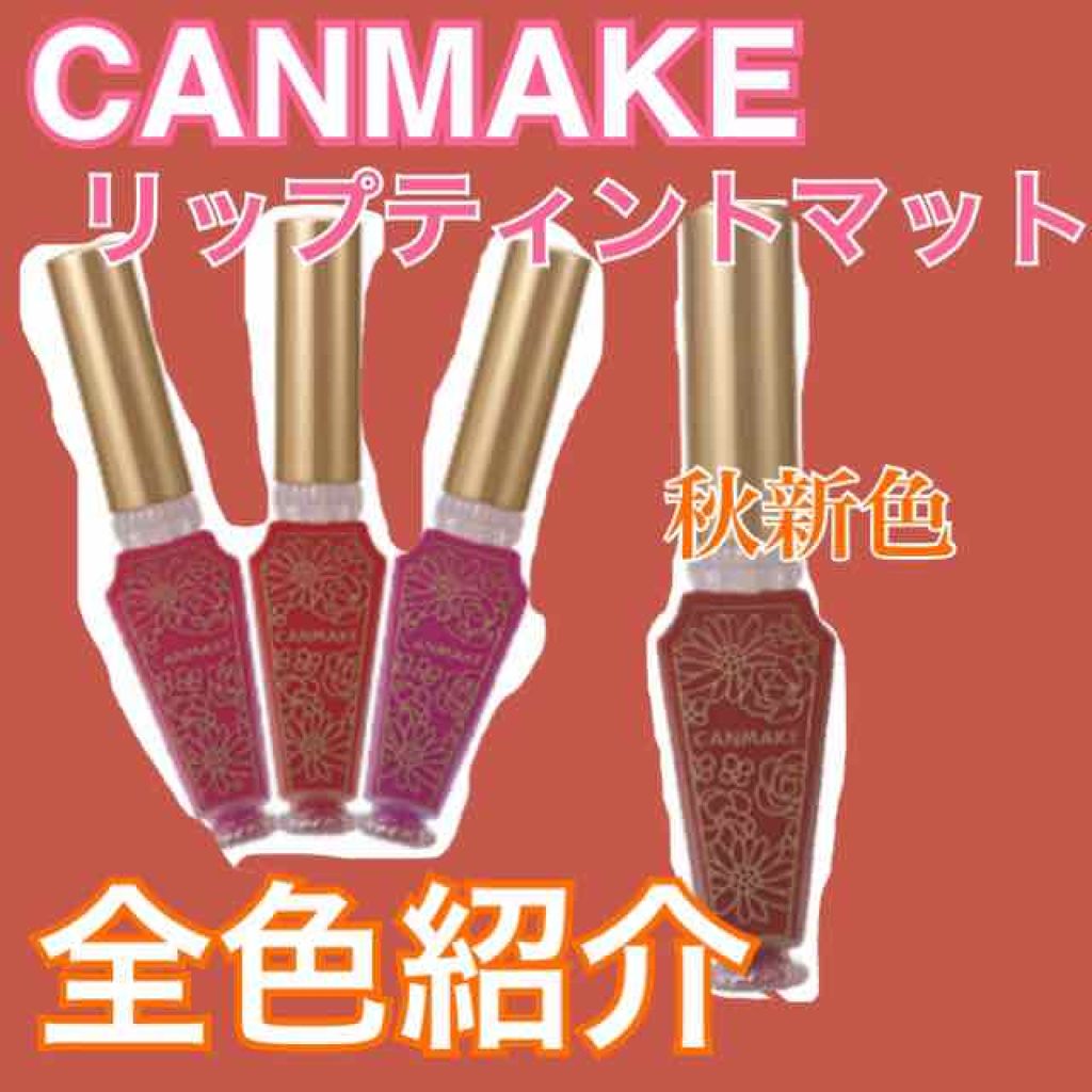 リップティントマット 03 ローズ/キャンメイク/リップグロスを使ったクチコミ（1枚目）