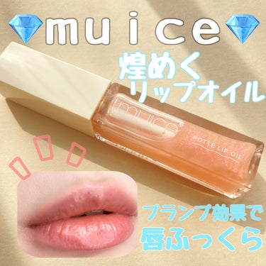 ぽってリップオイル｜muiceの口コミ - ミュアイス ぽってリップオイル