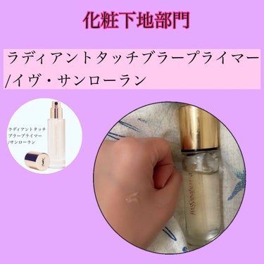 ラディアント タッチ ブラープライマー/YVES SAINT LAURENT BEAUTE/化粧下地を使ったクチコミ（3枚目）