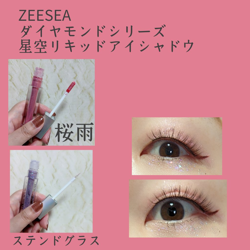 ダイヤモンドシリーズ 星空リキッドアイシャドウ PK 02 桜の雨/ZEESEA/リキッドアイシャドウを使ったクチコミ（1枚目）