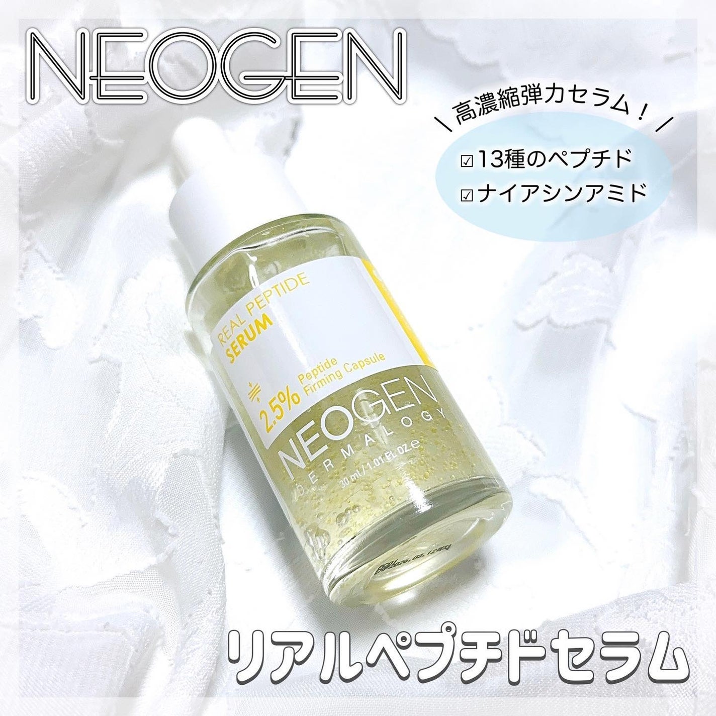 リアルペプチドセラム/NEOGEN/美容液を使ったクチコミ(1枚目)