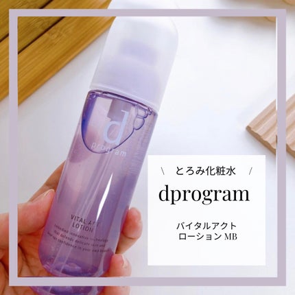 バイタルアクト ローション MB/d プログラム/化粧水を使ったクチコミ(1枚目)