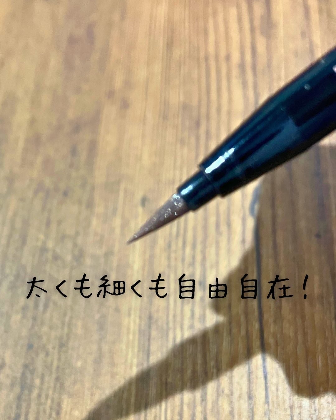 THREE ファントゥファンキーリキッドアイライナー/THREE/リキッドアイライナーを使ったクチコミ(3枚目)