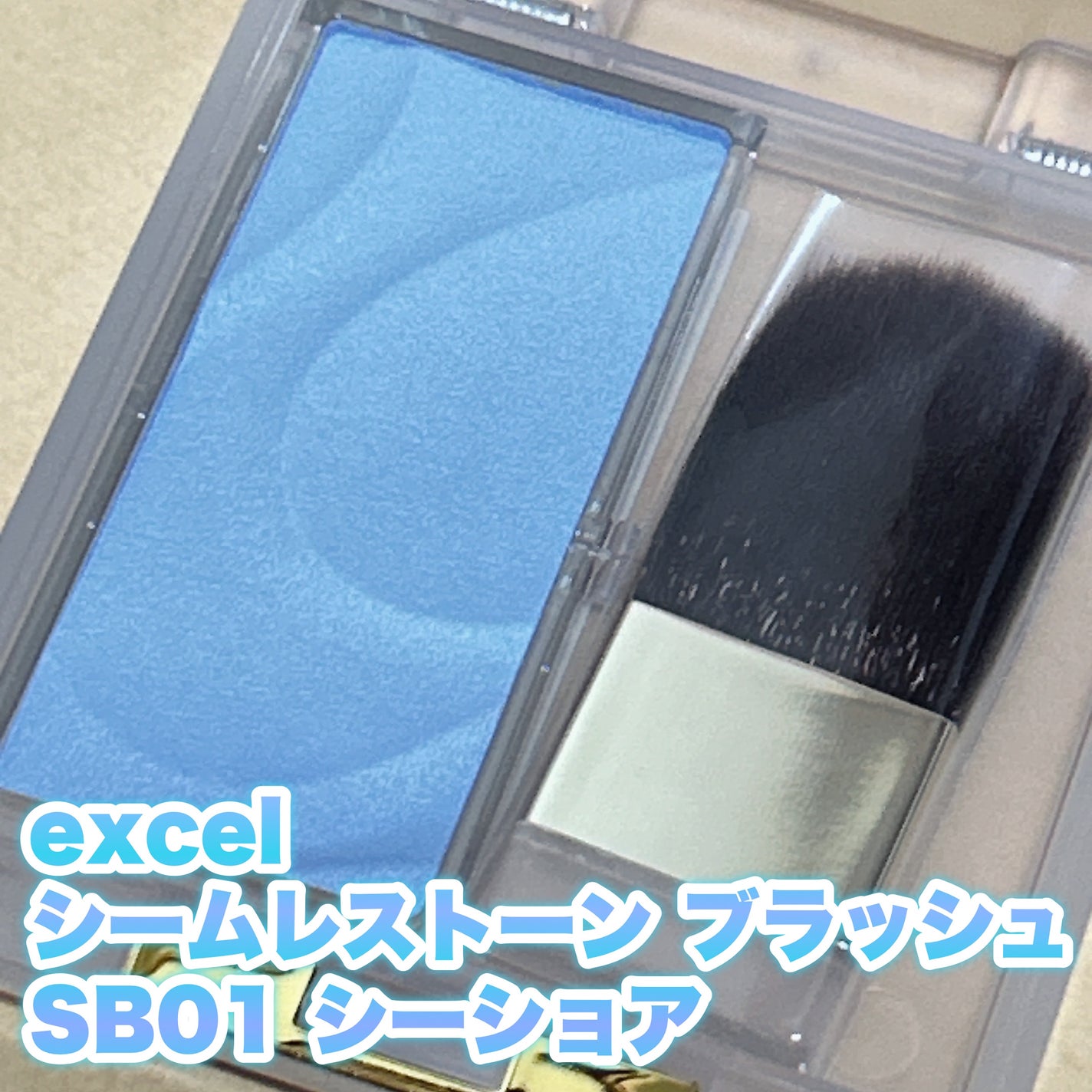 シームレストーン ブラッシュ/excel/パウダーチークを使ったクチコミ(1枚目)