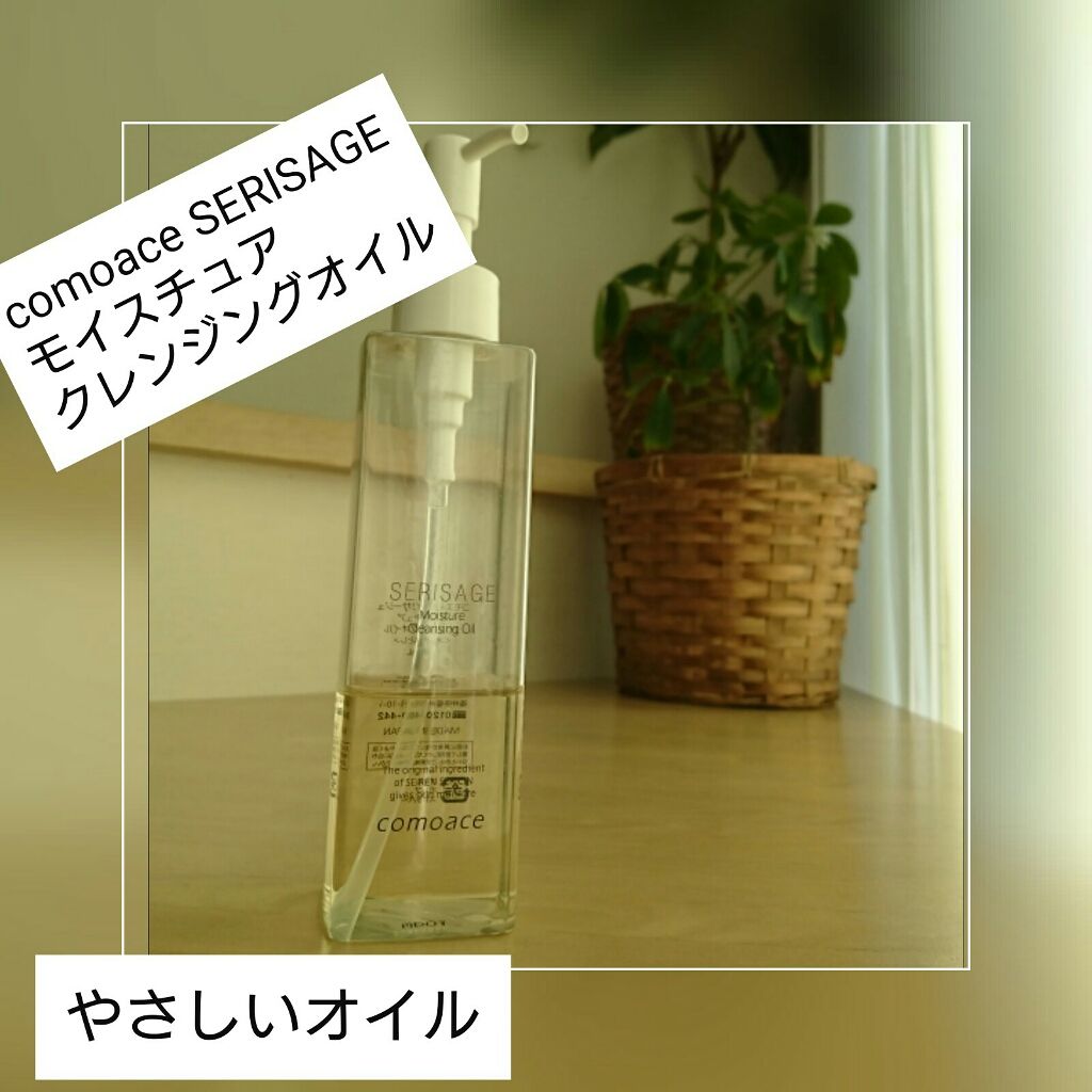 安定の優しさ。オイルでもしっとり。
☆comoace SERISAGE モイスチュア クレンジングオイル

コモエースシリーズは真面目な基礎化粧品で、昔から使っています。

コモエース自慢のセリシンのおかげか、優しい柔らかな洗い上がり。オイ