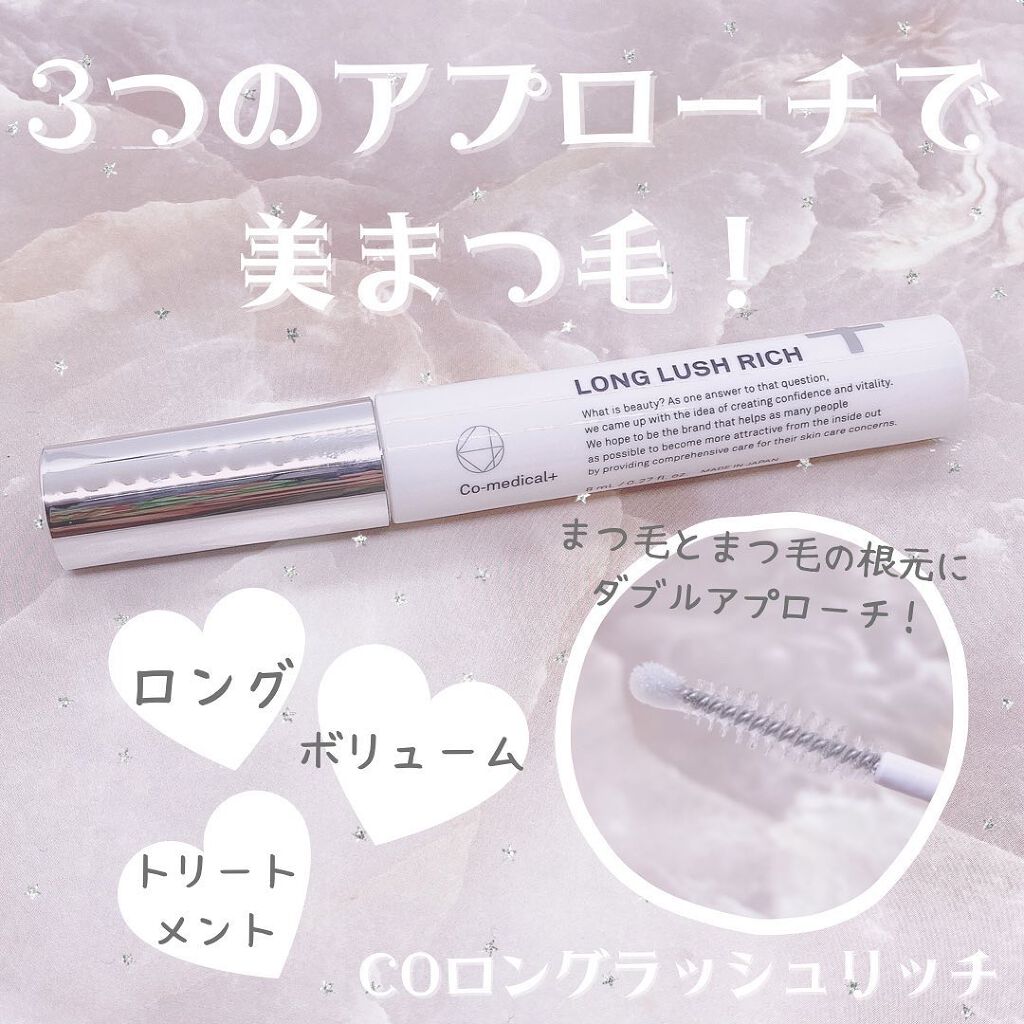 CO ロングラッシュリッチ/Co-medical+/まつげ美容液を使ったクチコミ(1枚目)