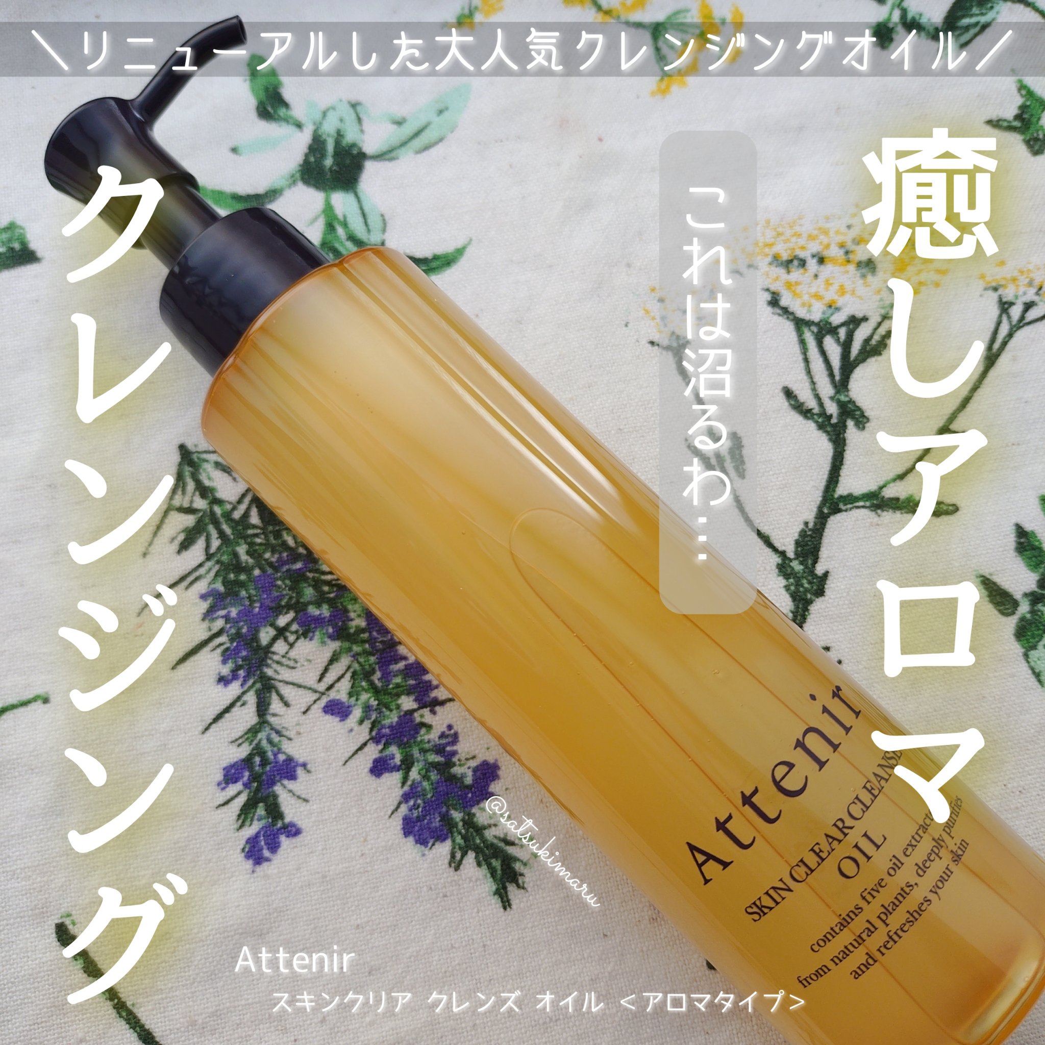 スキンクリア クレンズ オイル ＜アロマタイプ＞/アテニア/オイルクレンジングを使ったクチコミ（1枚目）