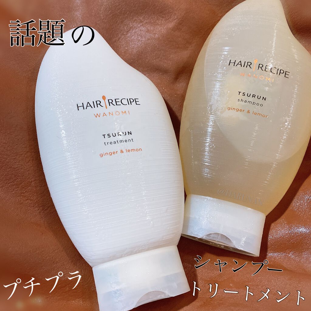 つるん シャンプー/トリートメント/WANOMI/シャンプー・コンディショナーを使ったクチコミ(1枚目)