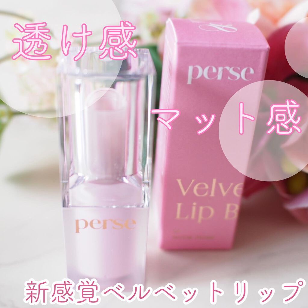 ベルベットフィックスリップバーム/perse/リップバームを使ったクチコミ（1枚目）