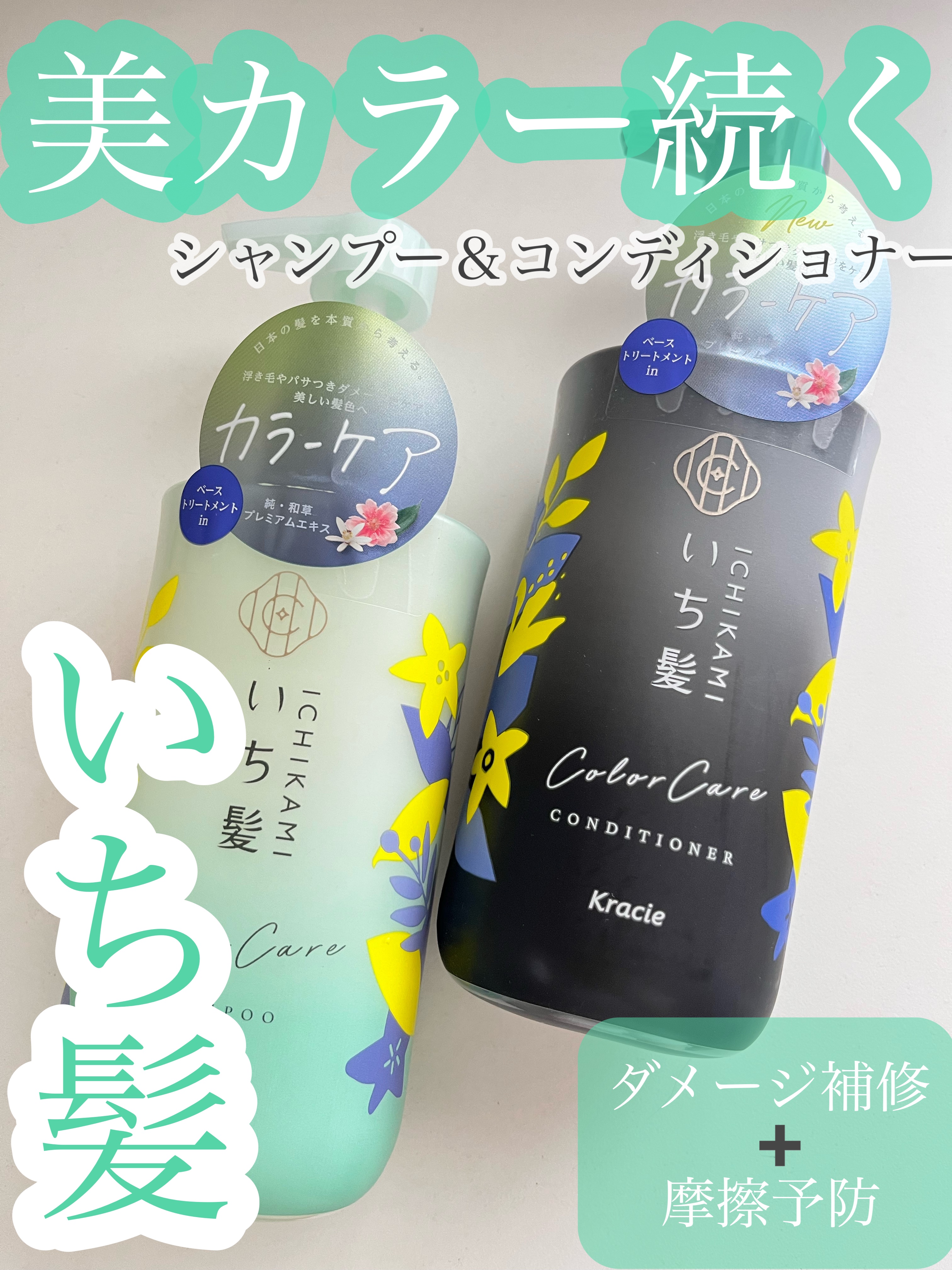 カラーケア&ベーストリートメント in シャンプー/コンディショナー/いち髪/市販シャンプーを使ったクチコミ（1枚目）