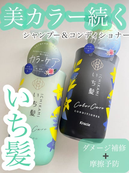 カラーケア&ベーストリートメント in シャンプー/コンディショナー/いち髪/市販シャンプーを使ったクチコミ(1枚目)