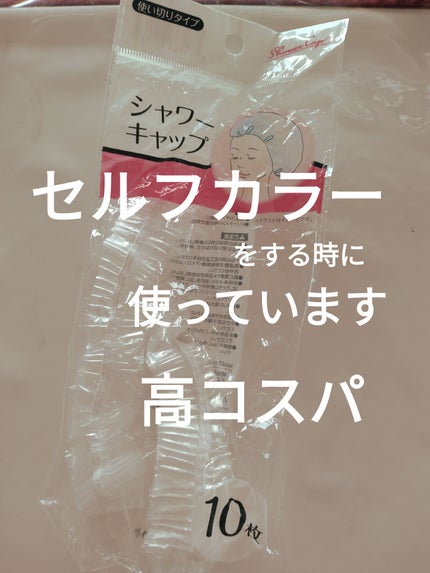 シャワーキャップ/DAISO/ヘアケアグッズを使ったクチコミ(1枚目)