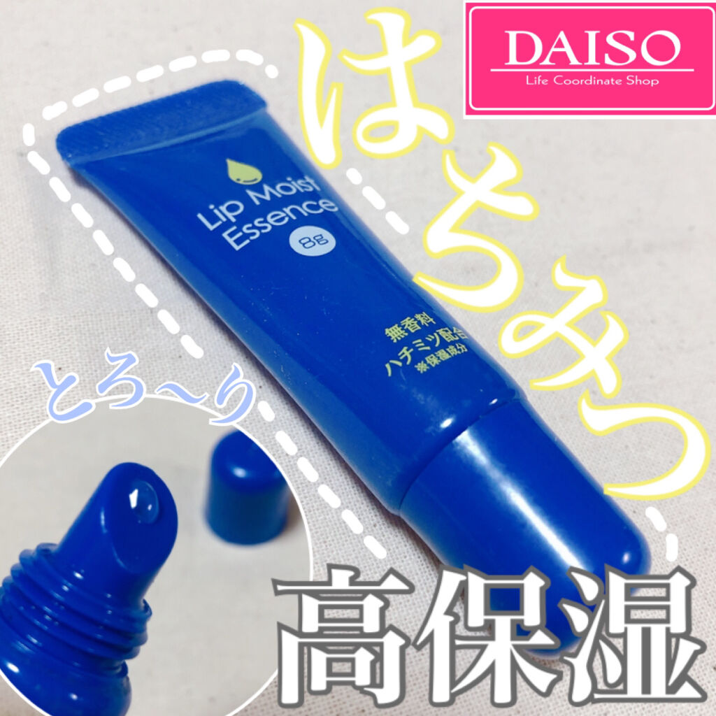 リップモイストエッセンス/DAISO/リップ美容液を使ったクチコミ（1枚目）