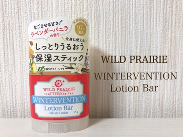 ローションバーウィンターベンション/Wild Prairie Soap/ボディクリームを使ったクチコミ（1枚目）