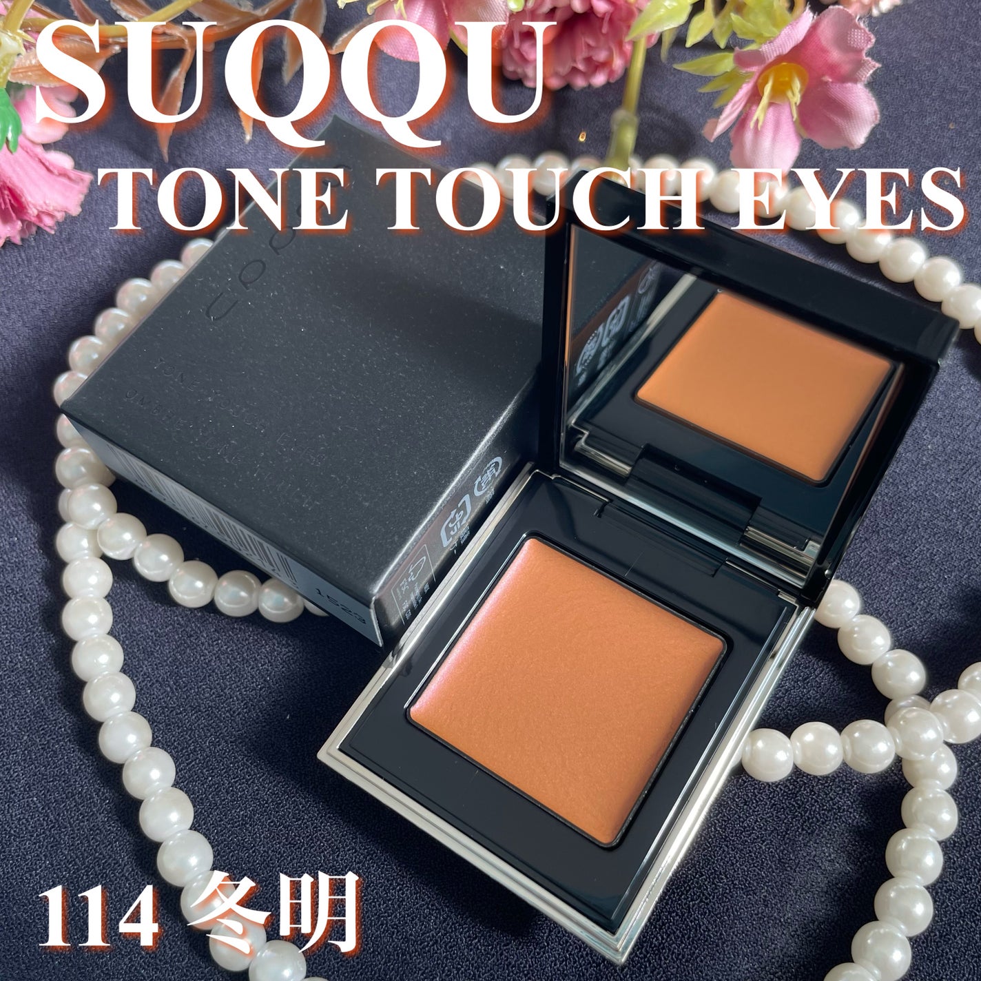 トーン タッチ アイズ/SUQQU/単色アイシャドウを使ったクチコミ(1枚目)