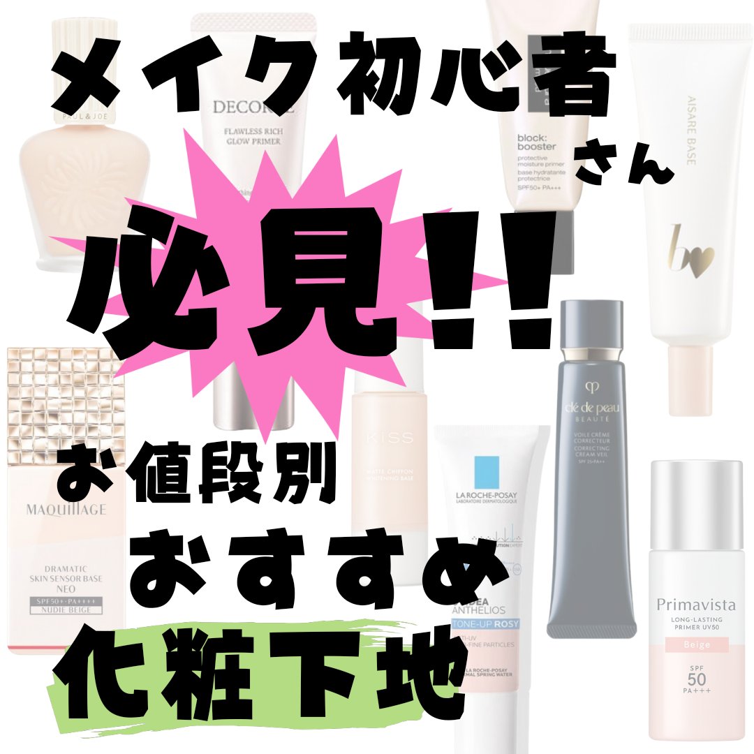 メイク初心者さん、どれ使っていいか分からない…って方へ
下地から順番にコスメを投稿していきます！！🫡

ご興味のある方、ぜひぜひみてください💓
下地はカラーが何色かあるものが多いですが
はじめはベージュやオレンジ系が
お肌の色味を均一に