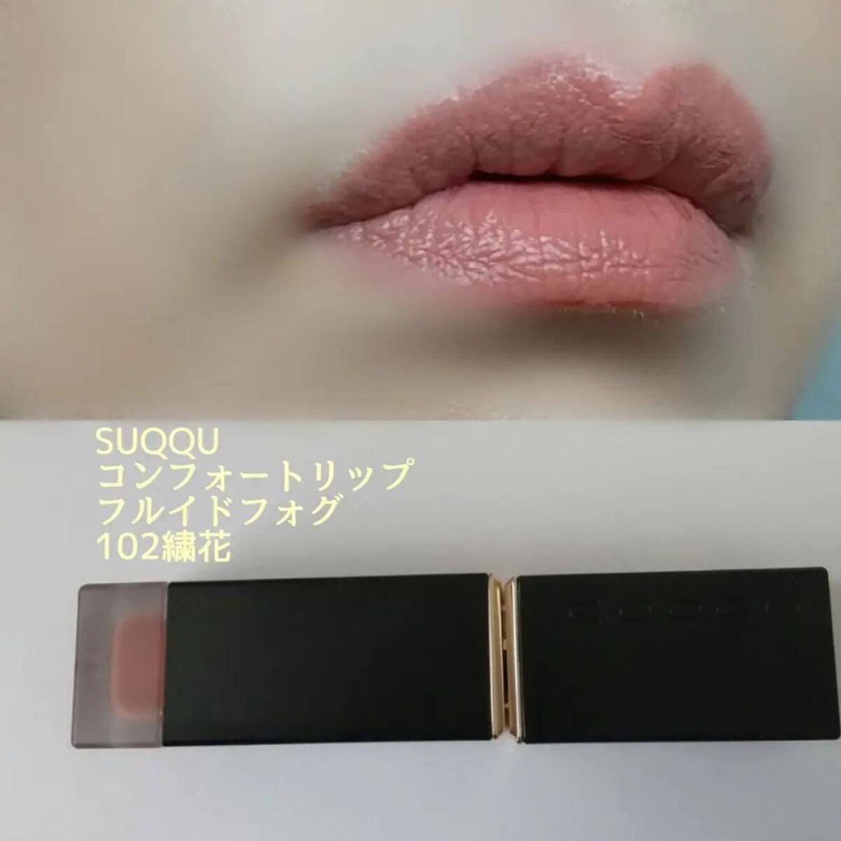コンフォート リップ フルイド フォグ/SUQQU/口紅を使ったクチコミ(7枚目)
