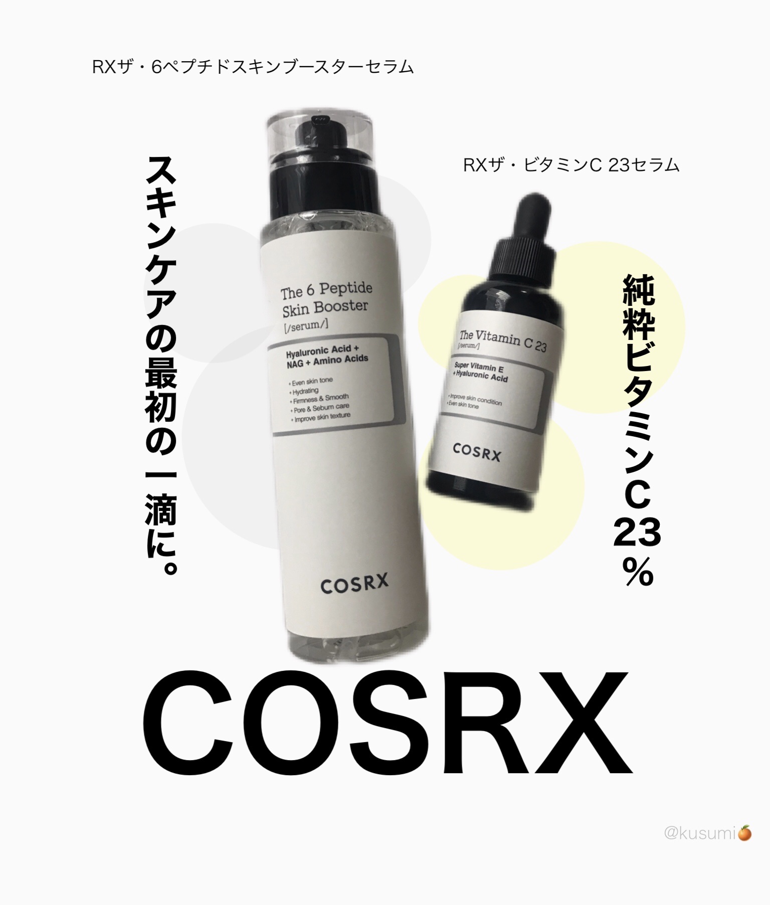 RXザ・ビタミンC23セラム/COSRX/美容液を使ったクチコミ（1枚目）