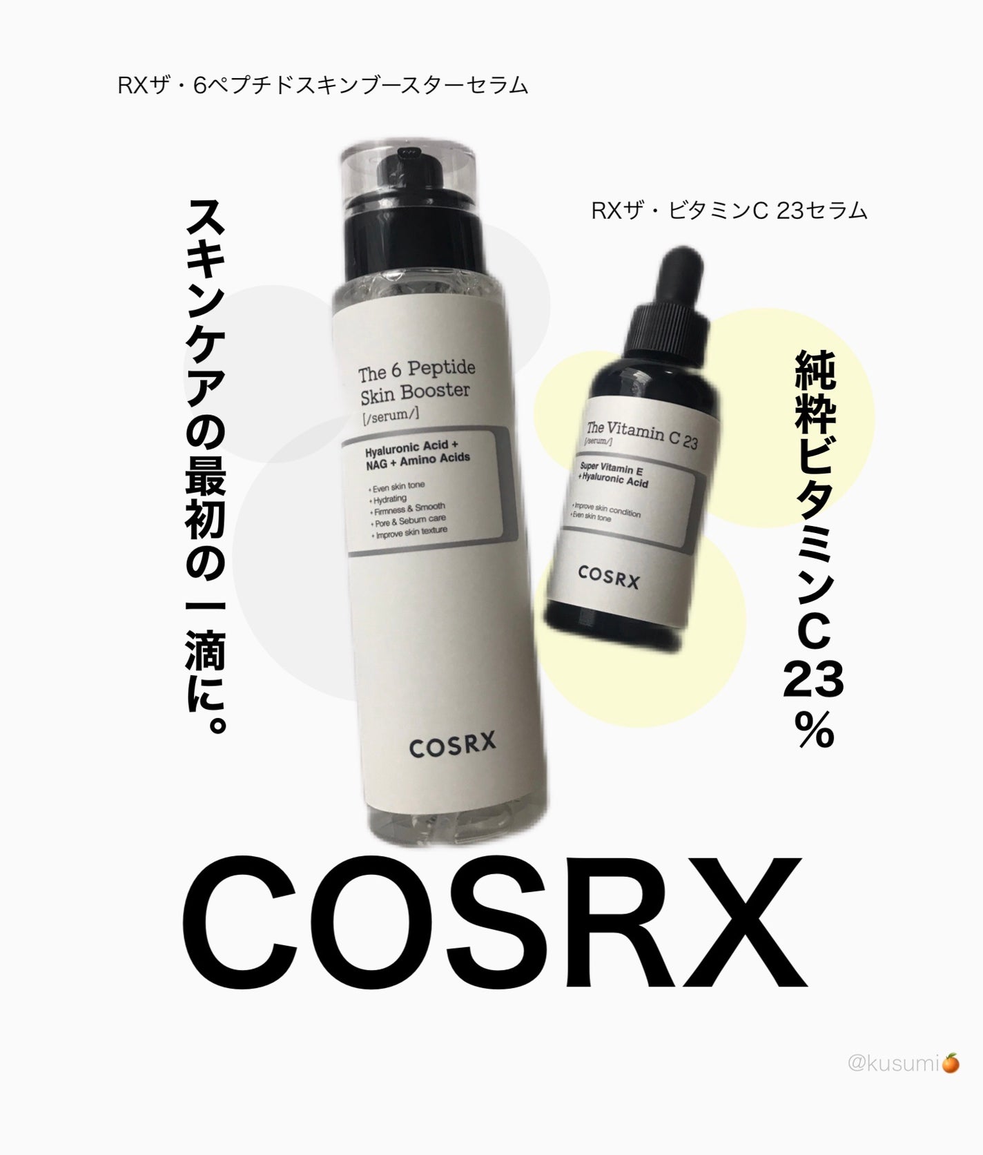 RXã¶ã»ãã¿ãã³C23ã»ã©ã /COSRX/çŸå®¹æ¶²ã䜿ã£ãã¯ãã³ãïŒ1æç®ïŒ