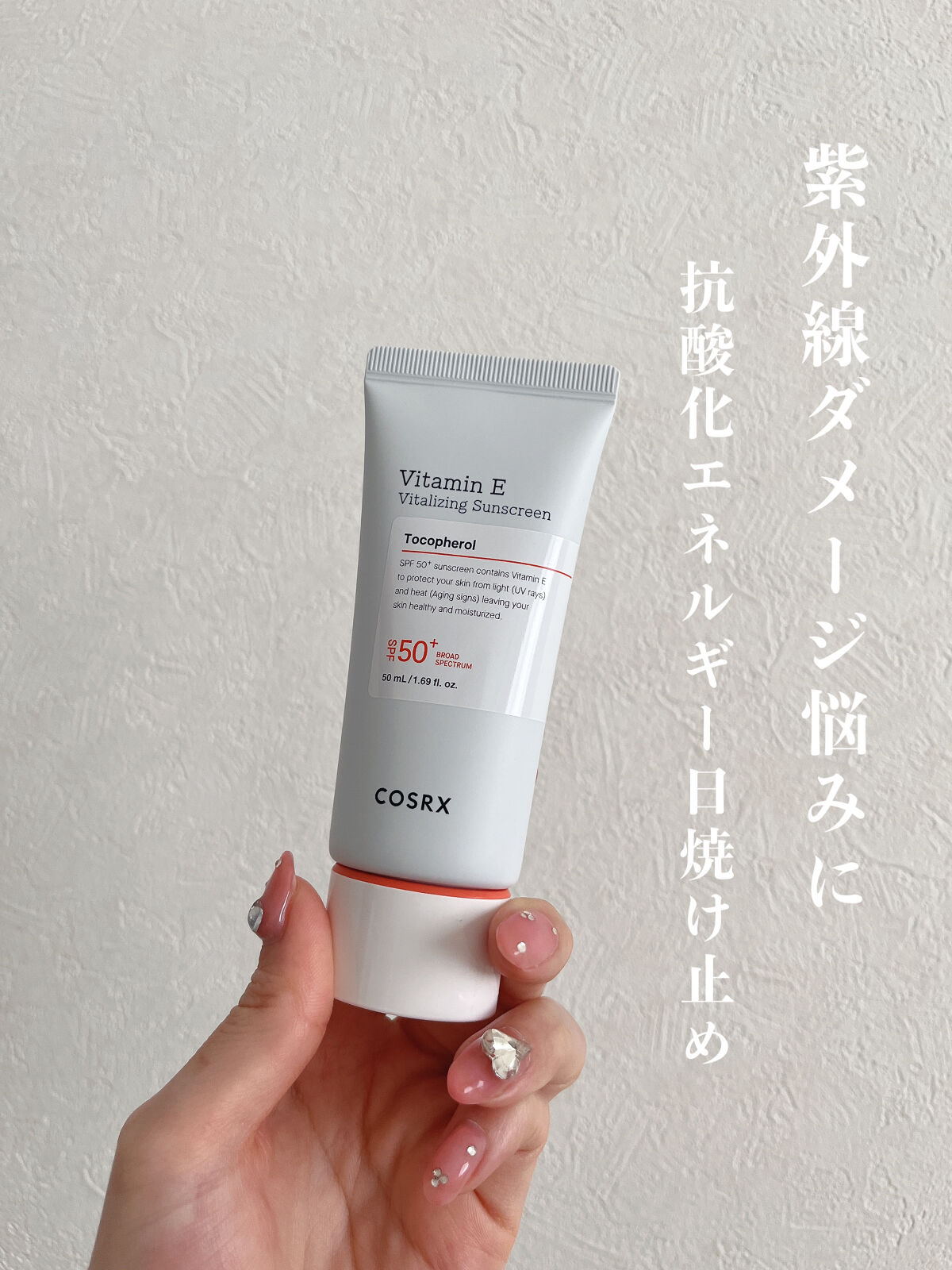 ビタミンEバイタライジングUVクリーム　SFP50＋/COSRX/日焼け止めクリームを使ったクチコミ（1枚目）