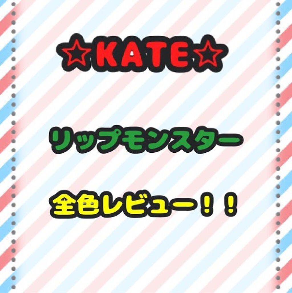 ケイト リップモンスター/KATE/口紅を使ったクチコミ（1枚目）