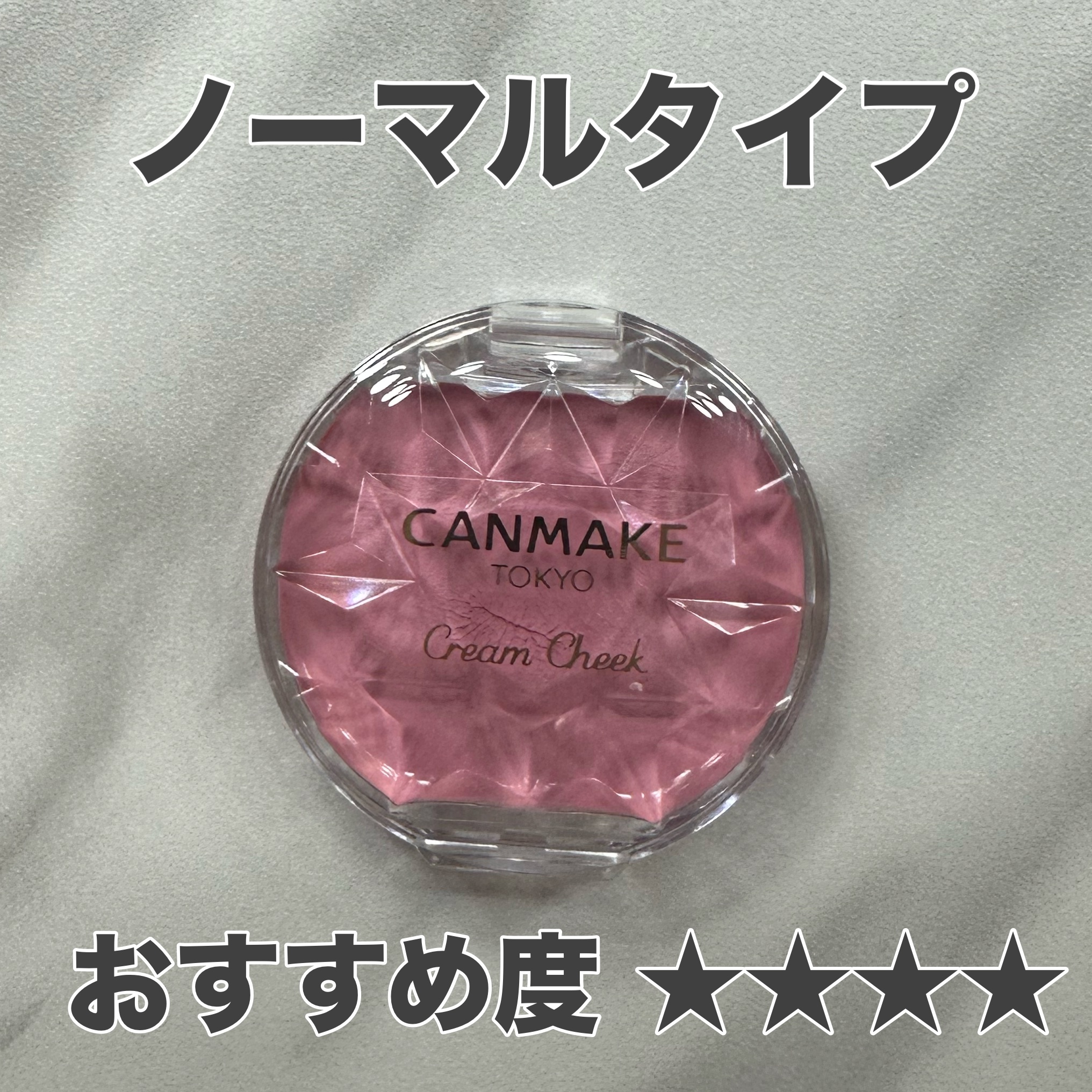 クリームチーク/キャンメイク/ジェル・クリームチークを使ったクチコミ（2枚目）