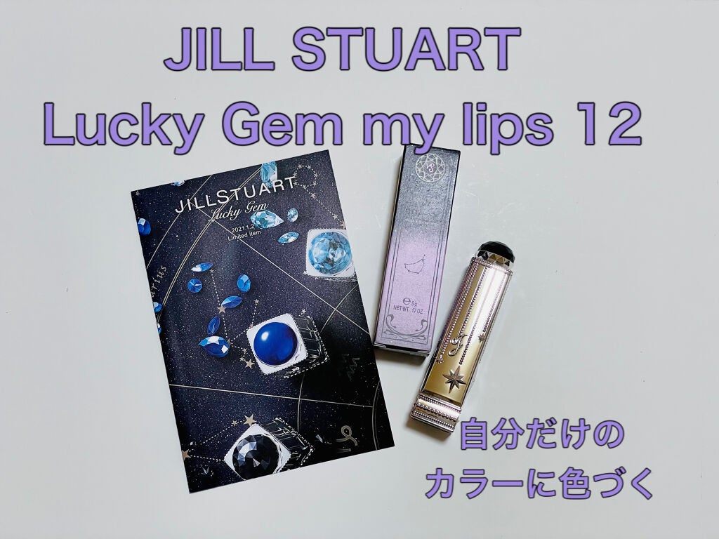 ラッキージェム マイリップス/JILL STUART/口紅を使ったクチコミ(1枚目)