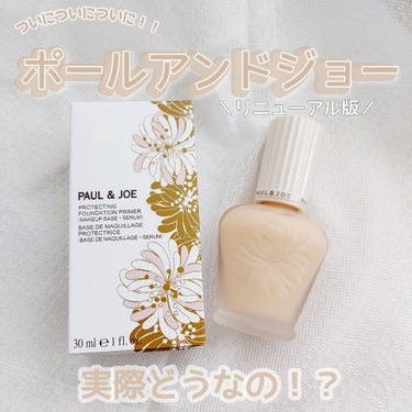 ついについについに！！！リニューアル版🌟ポールアンドジョー実際どうなの！？

こんにちは🕯𓈒 𓏸
今回は！！！ついに！！！下地といったらのポールアンドジョーをレビューしていきたいと思います🤯
ついに買っ