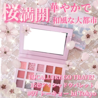 GO TRAVEL 15色アイシャドウパレット 07 トーキョー(hi Tokyo)/FOCALLURE/アイシャドウパレットを使ったクチコミ（1枚目）