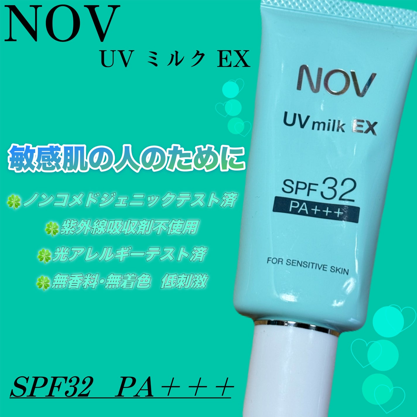 UVミルクEX/NOV/日焼け止めミルクを使ったクチコミ(1枚目)