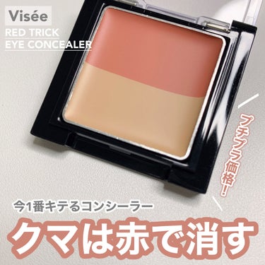 リシェ レッドトリック アイコンシーラー/Visée/パレットコンシーラーを使ったクチコミ（1枚目）