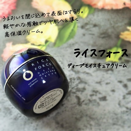 ディープモイスチュアクリーム/ライスフォース/フェイスクリームを使ったクチコミ(1枚目)
