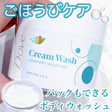 ダヴ クリームボディウォッシュ コンフォートモイスチャー/ダヴ/ボディソープを使ったクチコミ(1枚目)